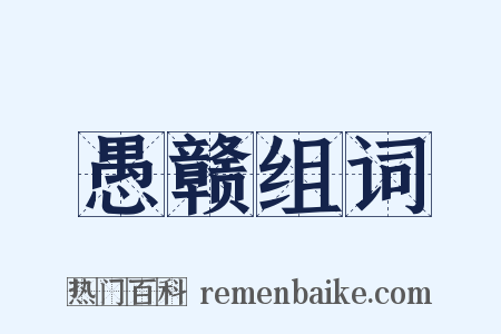 愚赣组词是什么意思的图片